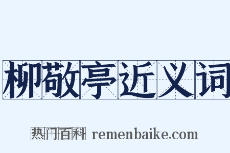 柳敬亭近义词是什么意思的图片